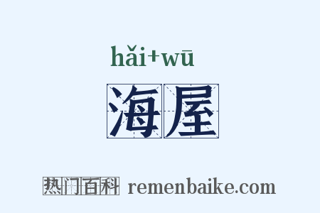 海屋是什么意思的图片